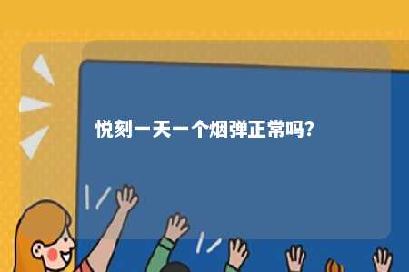 悦刻一天一个烟弹正常吗？ 